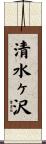清水ヶ沢 Scroll