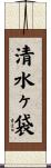 清水ヶ袋 Scroll