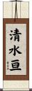 清水亘 Scroll