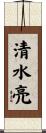 清水亮 Scroll