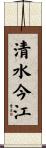 清水今江 Scroll