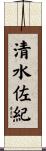 清水佐紀 Scroll