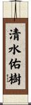 清水佑樹 Scroll