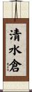 清水倉 Scroll