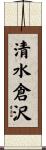清水倉沢 Scroll