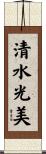 清水光美 Scroll