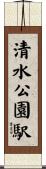 清水公園駅 Scroll