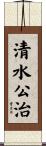 清水公治 Scroll