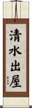 清水出屋 Scroll