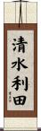 清水利田 Scroll