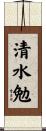 清水勉 Scroll