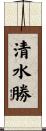 清水勝 Scroll