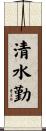 清水勤 Scroll