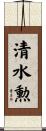 清水勲 Scroll