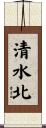 清水北 Scroll