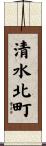 清水北町 Scroll