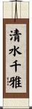 清水千雅 Scroll