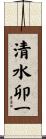清水卯一 Scroll