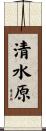 清水原 Scroll