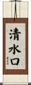清水口 Scroll