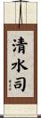 清水司 Scroll