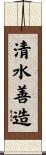 清水善造 Scroll