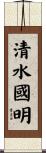 清水國明 Scroll