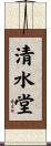 清水堂 Scroll