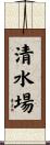 清水場 Scroll