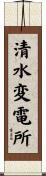 清水変電所 Scroll