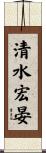 清水宏晏 Scroll