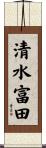 清水富田 Scroll