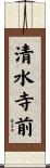 清水寺前 Scroll