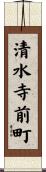 清水寺前町 Scroll