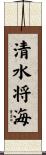 清水将海 Scroll