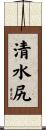 清水尻 Scroll