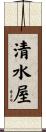 清水屋 Scroll