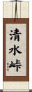 清水峠 Scroll