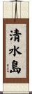 清水島 Scroll