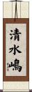 清水嶋 Scroll