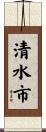 清水市 Scroll