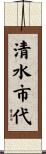 清水市代 Scroll