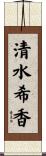清水希香 Scroll