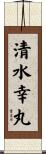 清水幸丸 Scroll