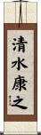 清水康之 Scroll