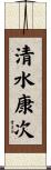 清水康次 Scroll