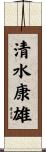 清水康雄 Scroll