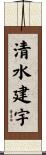 清水建宇 Scroll