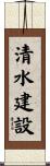 清水建設 Scroll