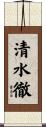 清水徹 Scroll
